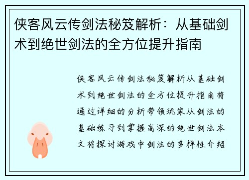 侠客风云传剑法秘笈解析:从基础剑术到绝世剑法的全方位提升指南 侠客风云传剑法秘笈解析:从基础剑术到绝世剑法的全方位提升指南