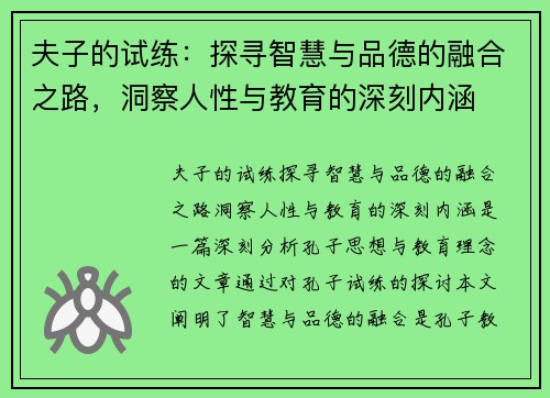 夫子的试练:探寻智慧与品德的融合之路,洞察人性与教育的深刻内涵 夫子的试练:探寻智慧与品德的融合之路,洞察人性与教育的深刻内涵