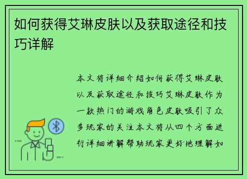 如何获得艾琳皮肤以及获取途径和技巧详解 如何获得艾琳皮肤以及获取途径和技巧详解