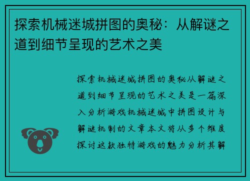 探索机械迷城拼图的奥秘:从解谜之道到细节呈现的艺术之美 探索机械迷城拼图的奥秘:从解谜之道到细节呈现的艺术之美