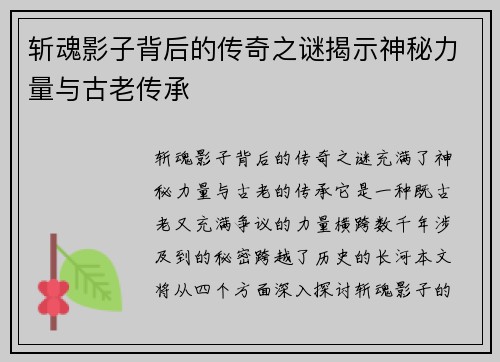 斩魂影子背后的传奇之谜揭示神秘力量与古老传承