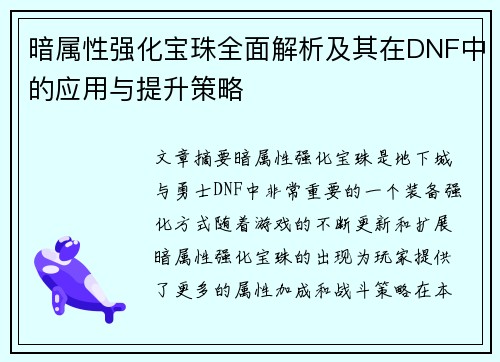 暗属性强化宝珠全面解析及其在DNF中的应用与提升策略