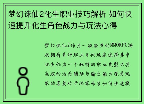 梦幻诛仙2化生职业技巧解析 如何快速提升化生角色战力与玩法心得