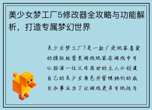 美少女梦工厂5修改器全攻略与功能解析，打造专属梦幻世界