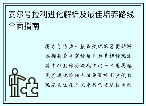 赛尔号拉利进化解析及最佳培养路线全面指南