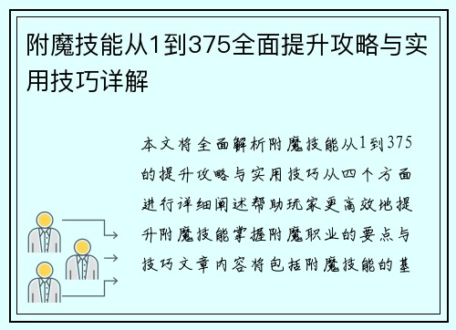 附魔技能从1到375全面提升攻略与实用技巧详解