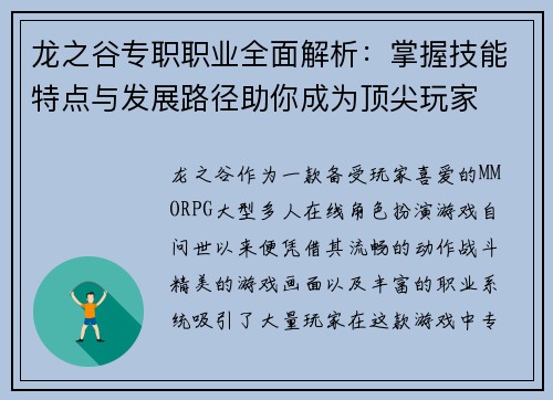 龙之谷专职职业全面解析：掌握技能特点与发展路径助你成为顶尖玩家