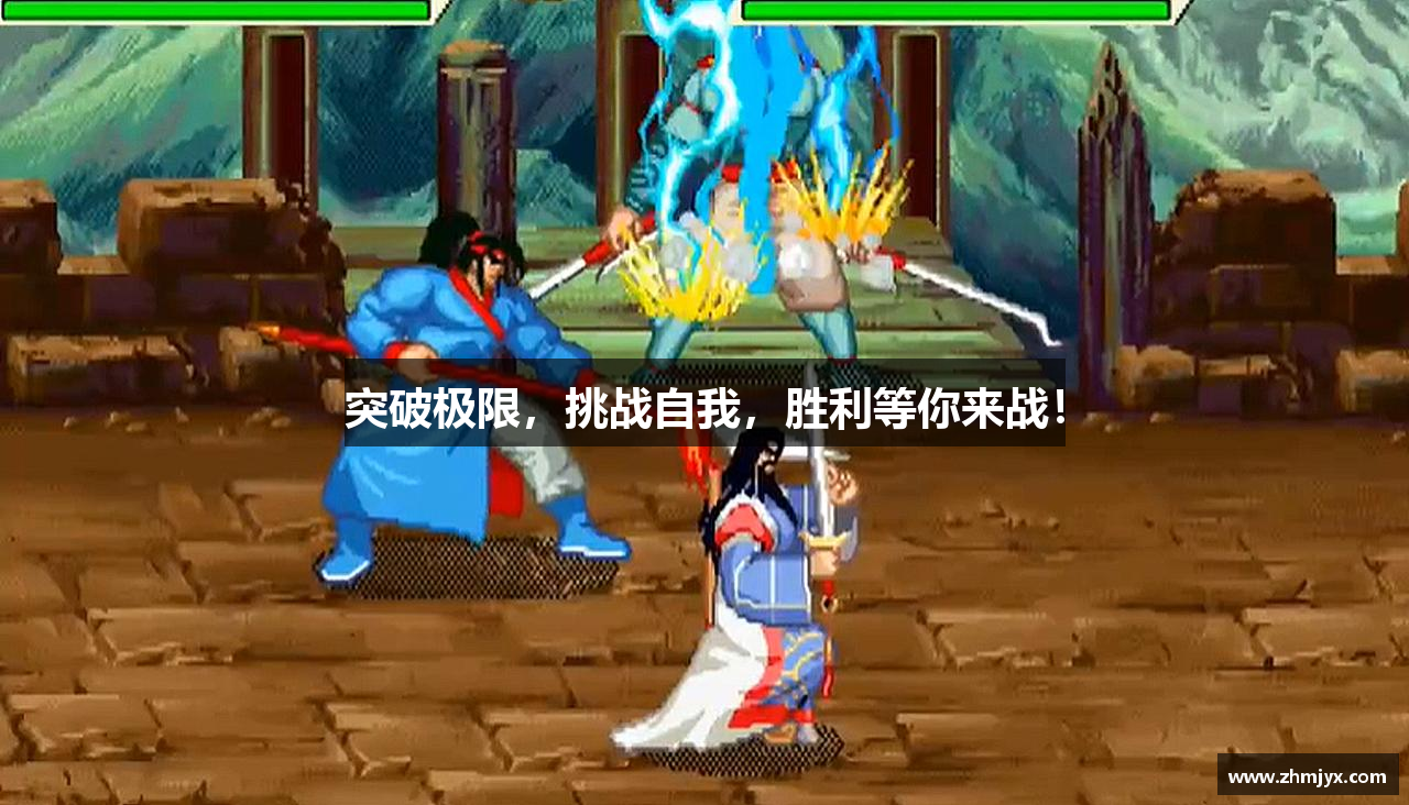 突破极限，挑战自我，胜利等你来战！